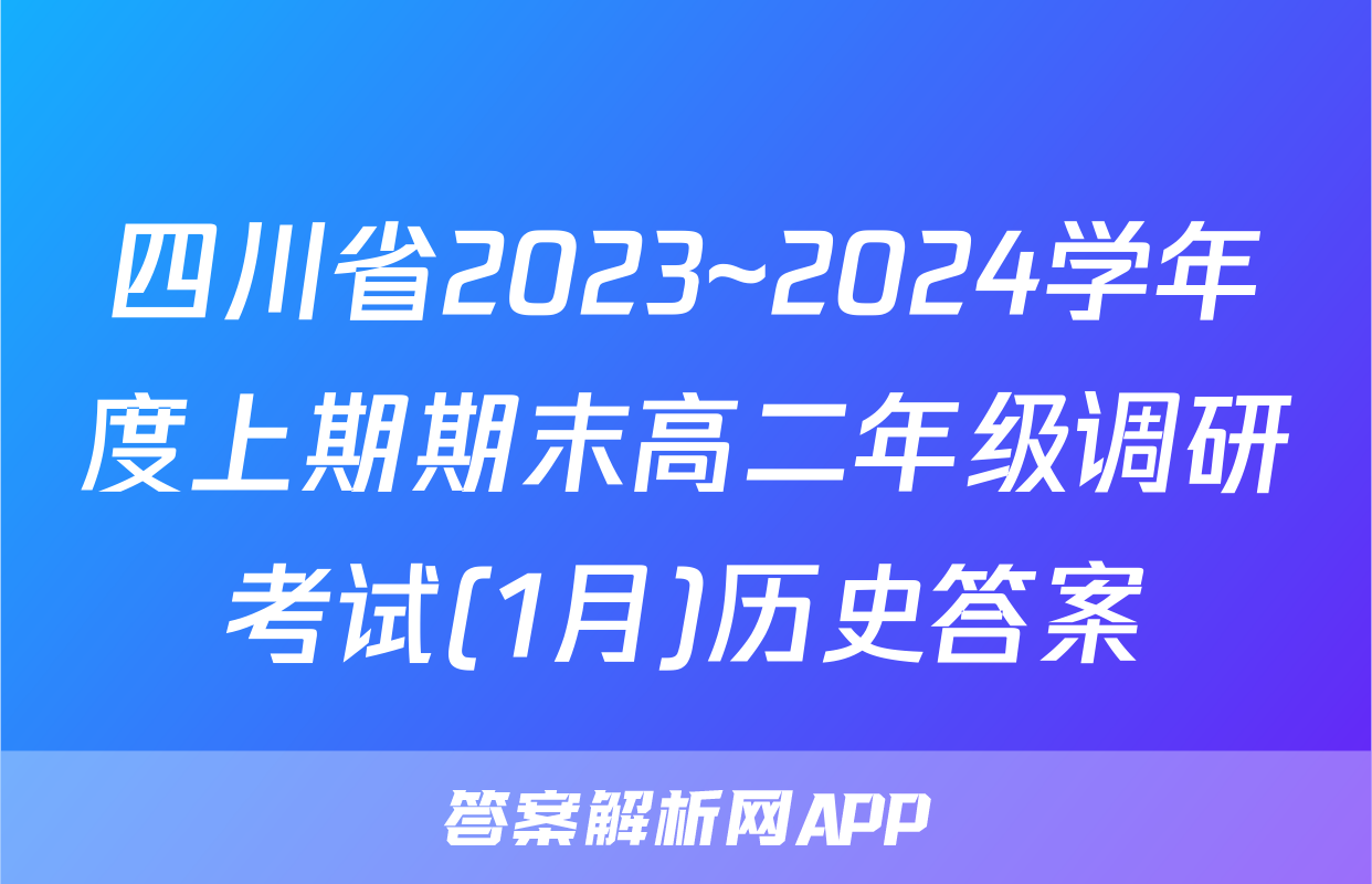 四川省2023~2024学年度上期期末高二年级调研考试(1月)历史答案