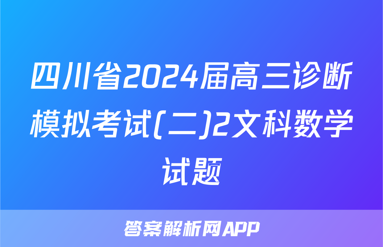 四川省2024届高三诊断模拟考试(二)2文科数学试题