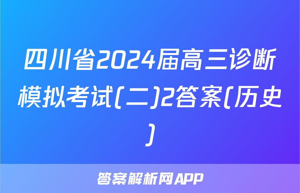 四川省2024届高三诊断模拟考试(二)2答案(历史)