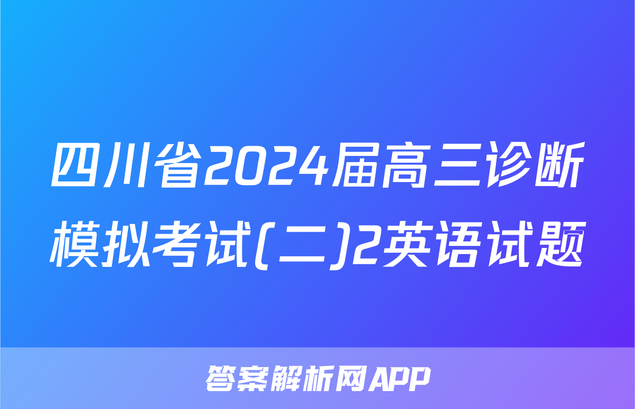 四川省2024届高三诊断模拟考试(二)2英语试题