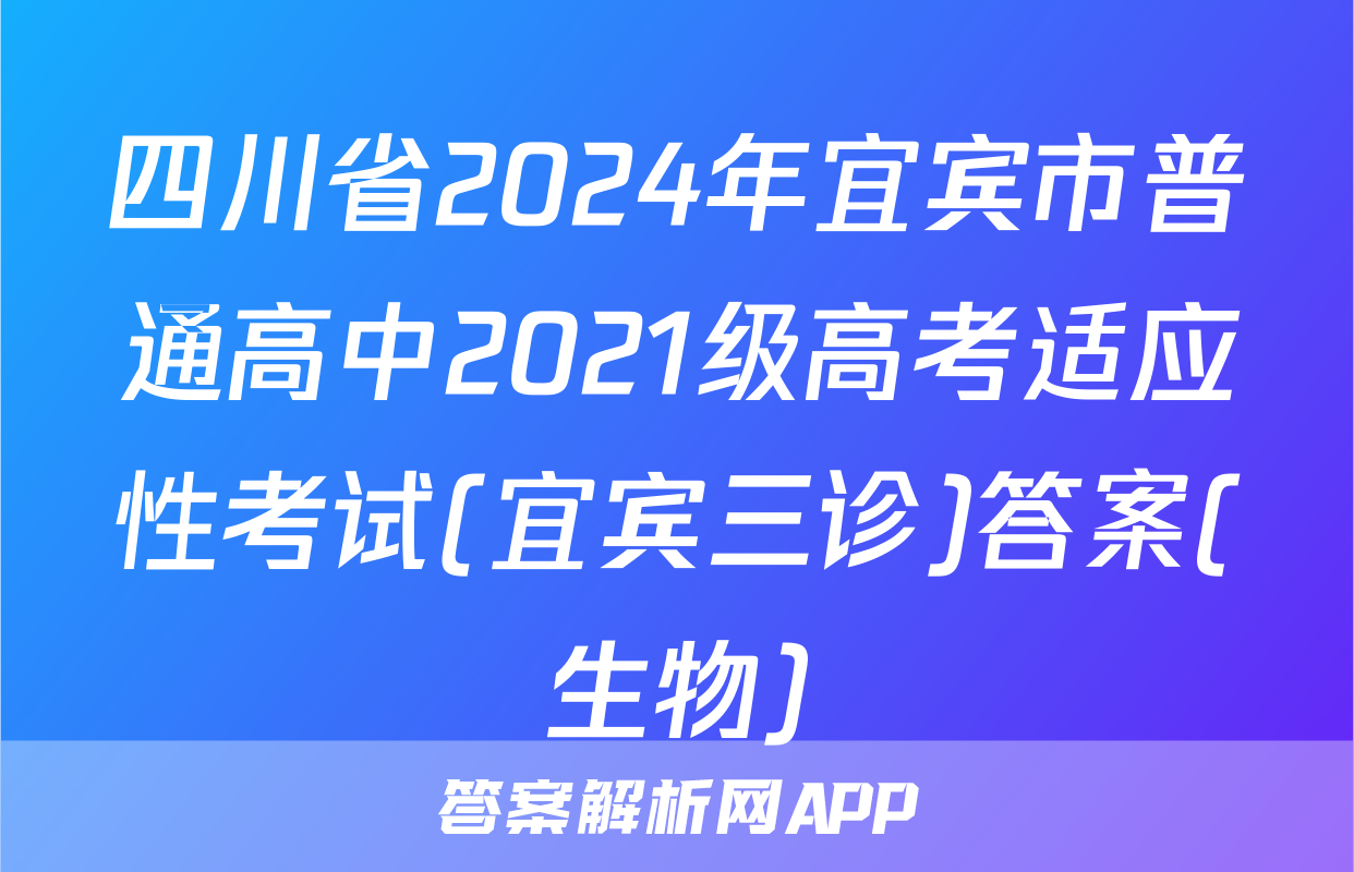 四川省2024年宜宾市普通高中2021级高考适应性考试(宜宾三诊)答案(生物)