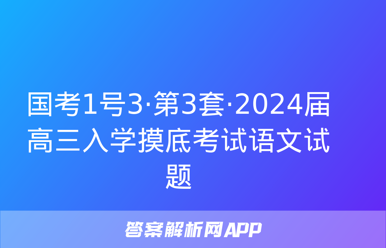 国考1号3·第3套·2024届高三入学摸底考试语文试题