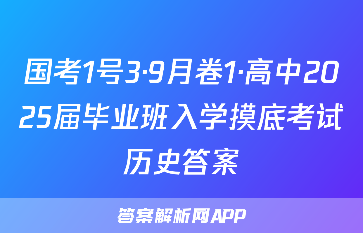 国考1号3·9月卷1·高中2025届毕业班入学摸底考试历史答案