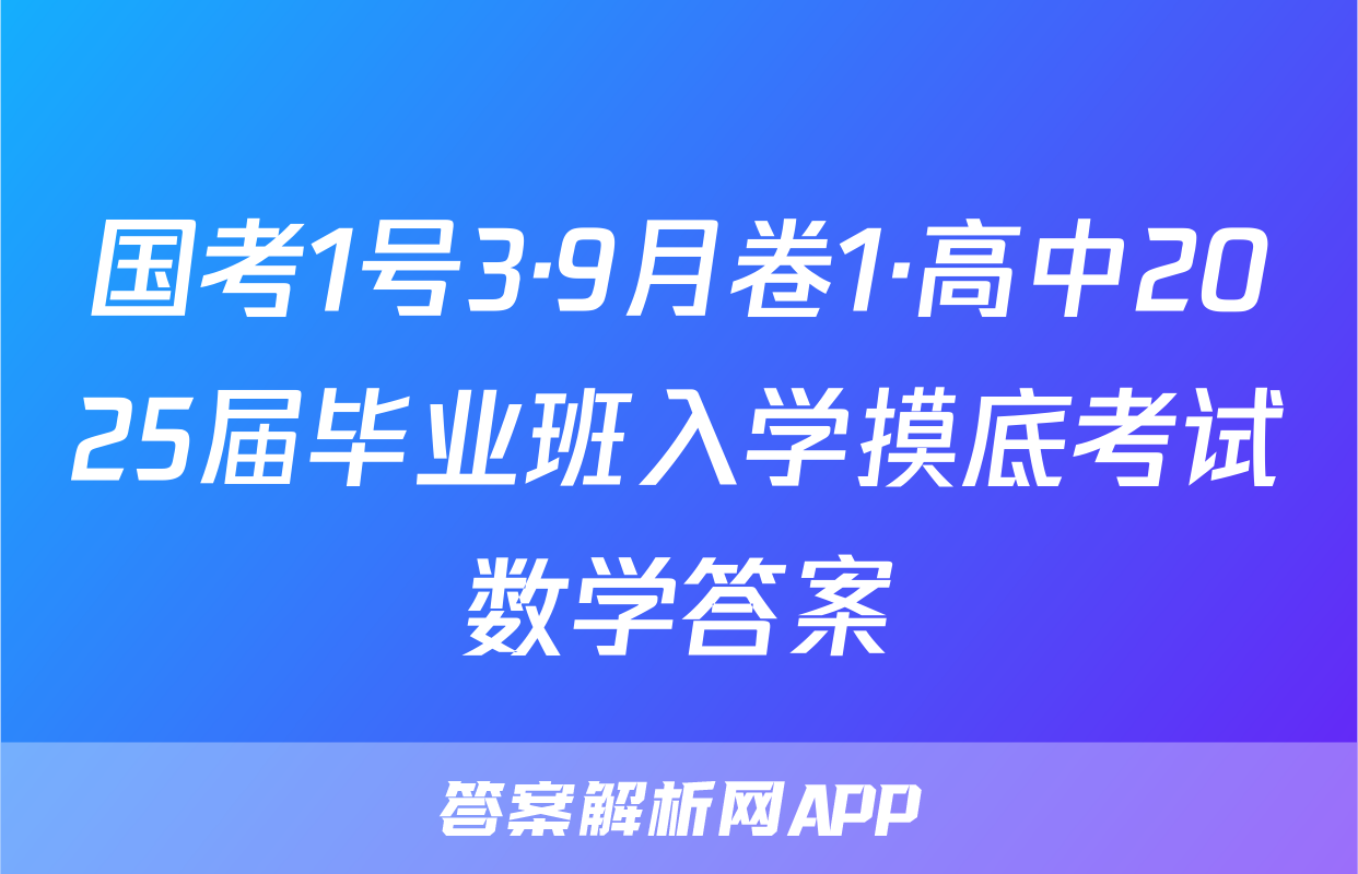 国考1号3·9月卷1·高中2025届毕业班入学摸底考试数学答案