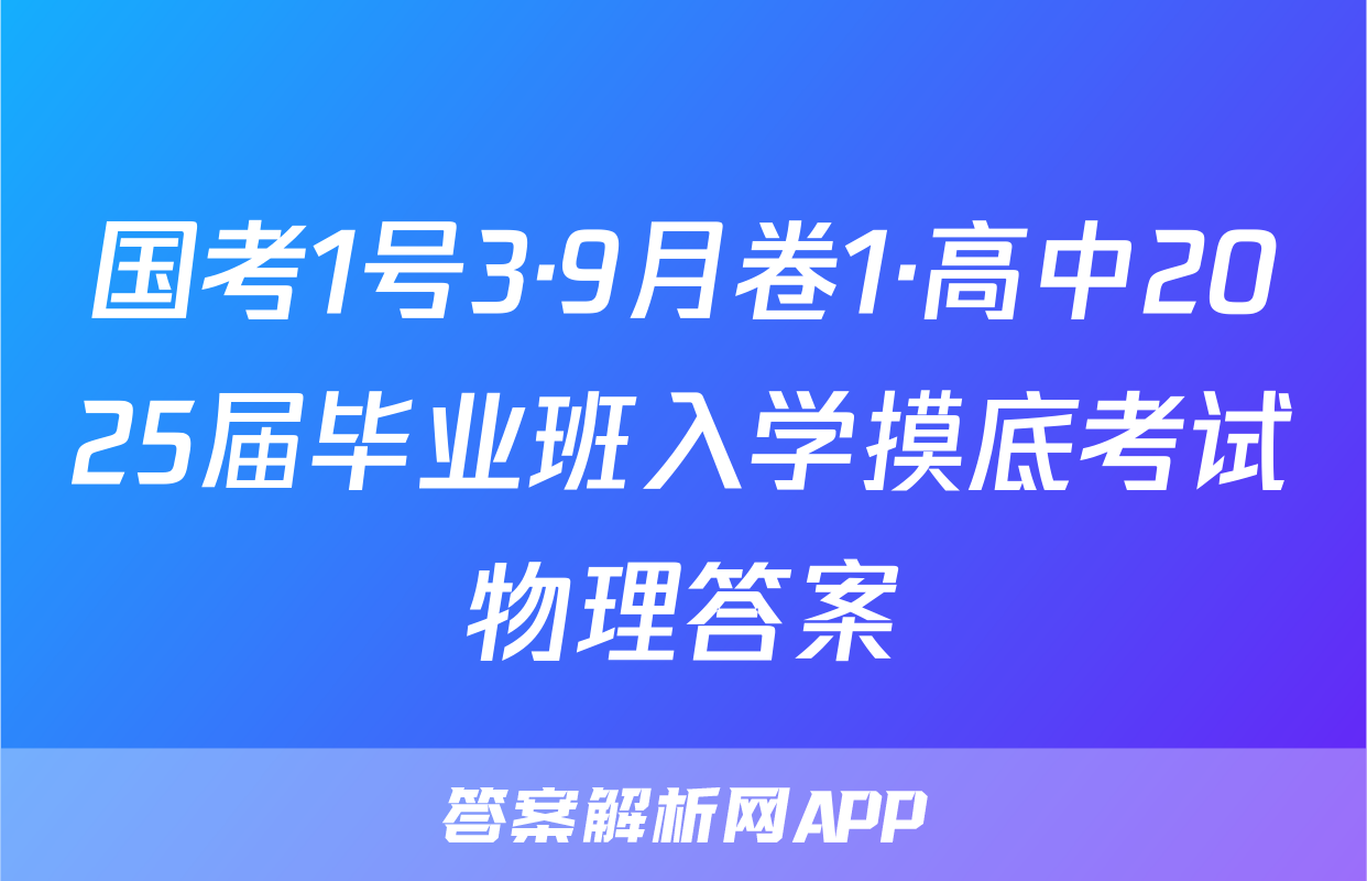 国考1号3·9月卷1·高中2025届毕业班入学摸底考试物理答案