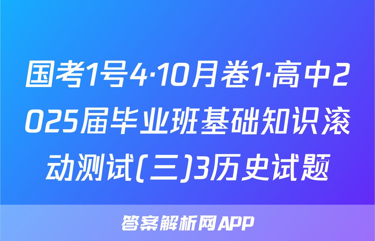 国考1号4·10月卷1·高中2025届毕业班基础知识滚动测试(三)3历史试题
