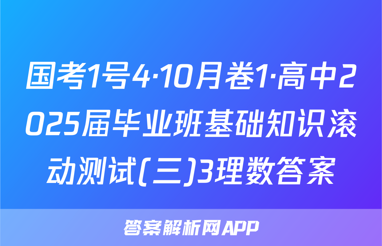 国考1号4·10月卷1·高中2025届毕业班基础知识滚动测试(三)3理数答案