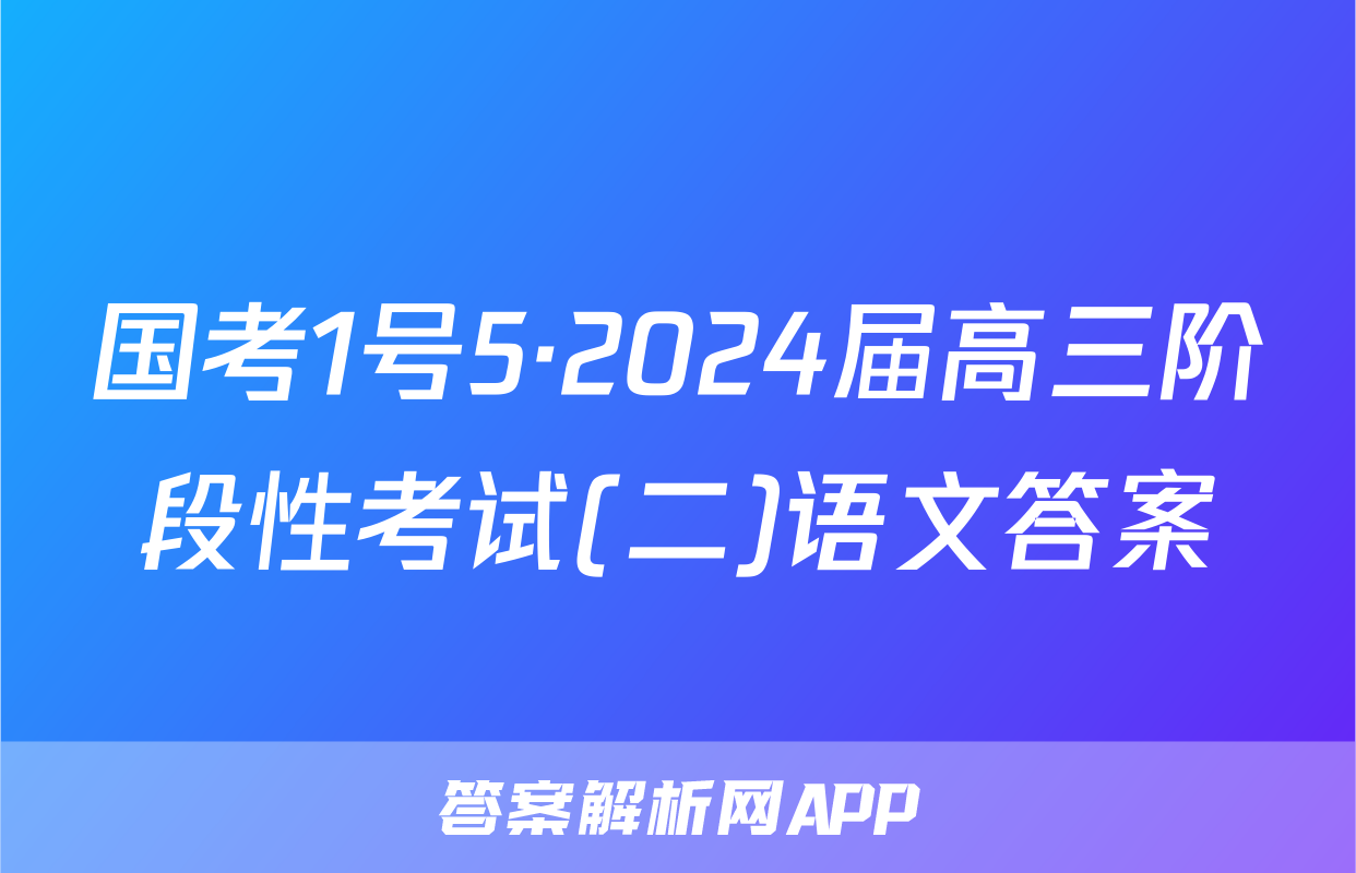 国考1号5·2024届高三阶段性考试(二)语文答案
