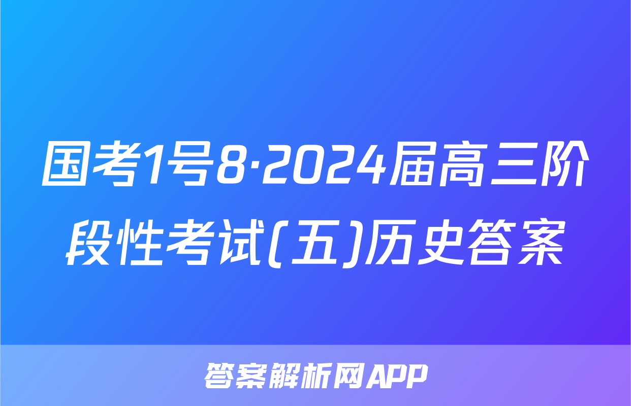 国考1号8·2024届高三阶段性考试(五)历史答案