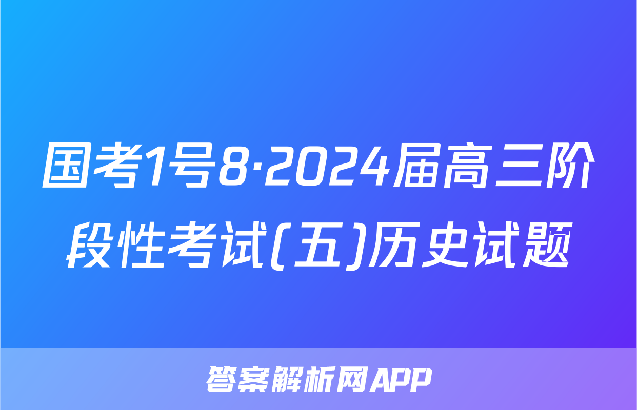 国考1号8·2024届高三阶段性考试(五)历史试题
