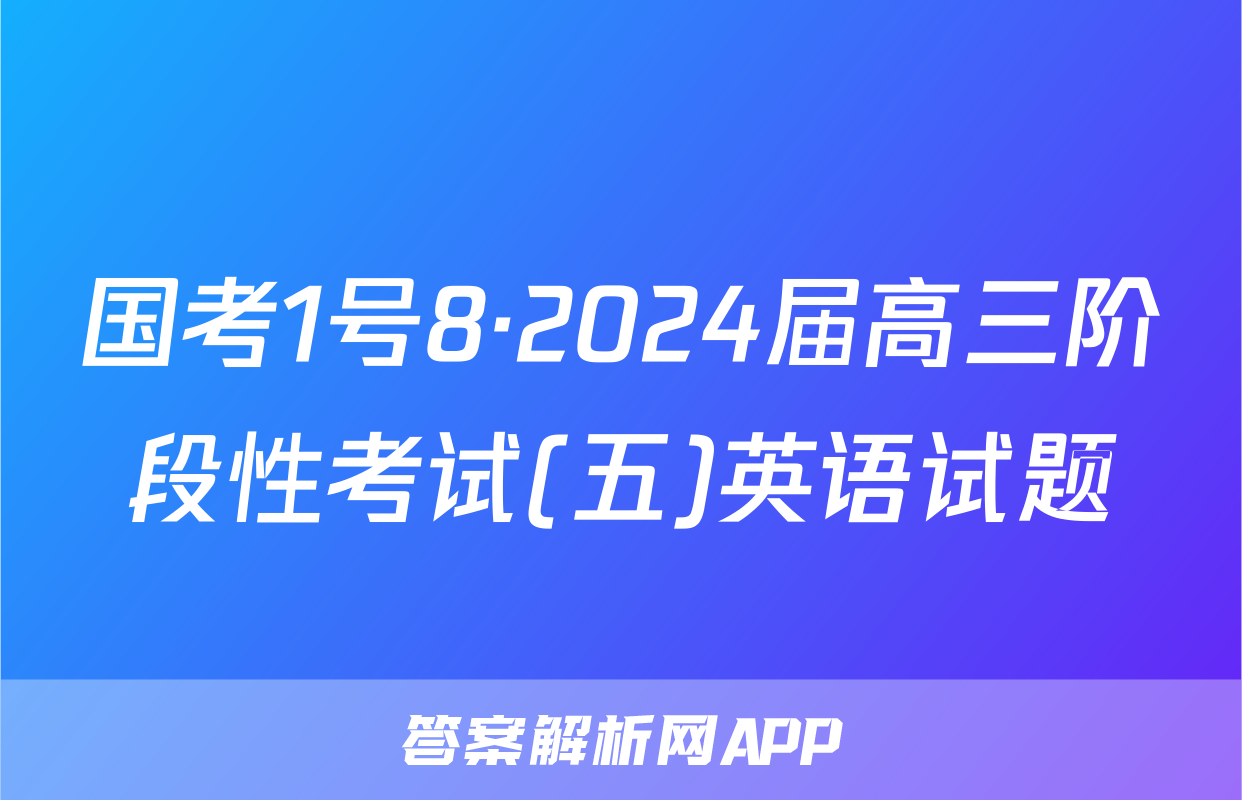 国考1号8·2024届高三阶段性考试(五)英语试题
