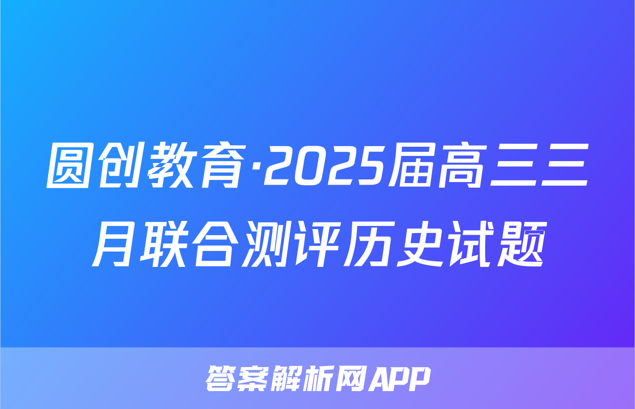 圆创教育·2025届高三三月联合测评历史试题