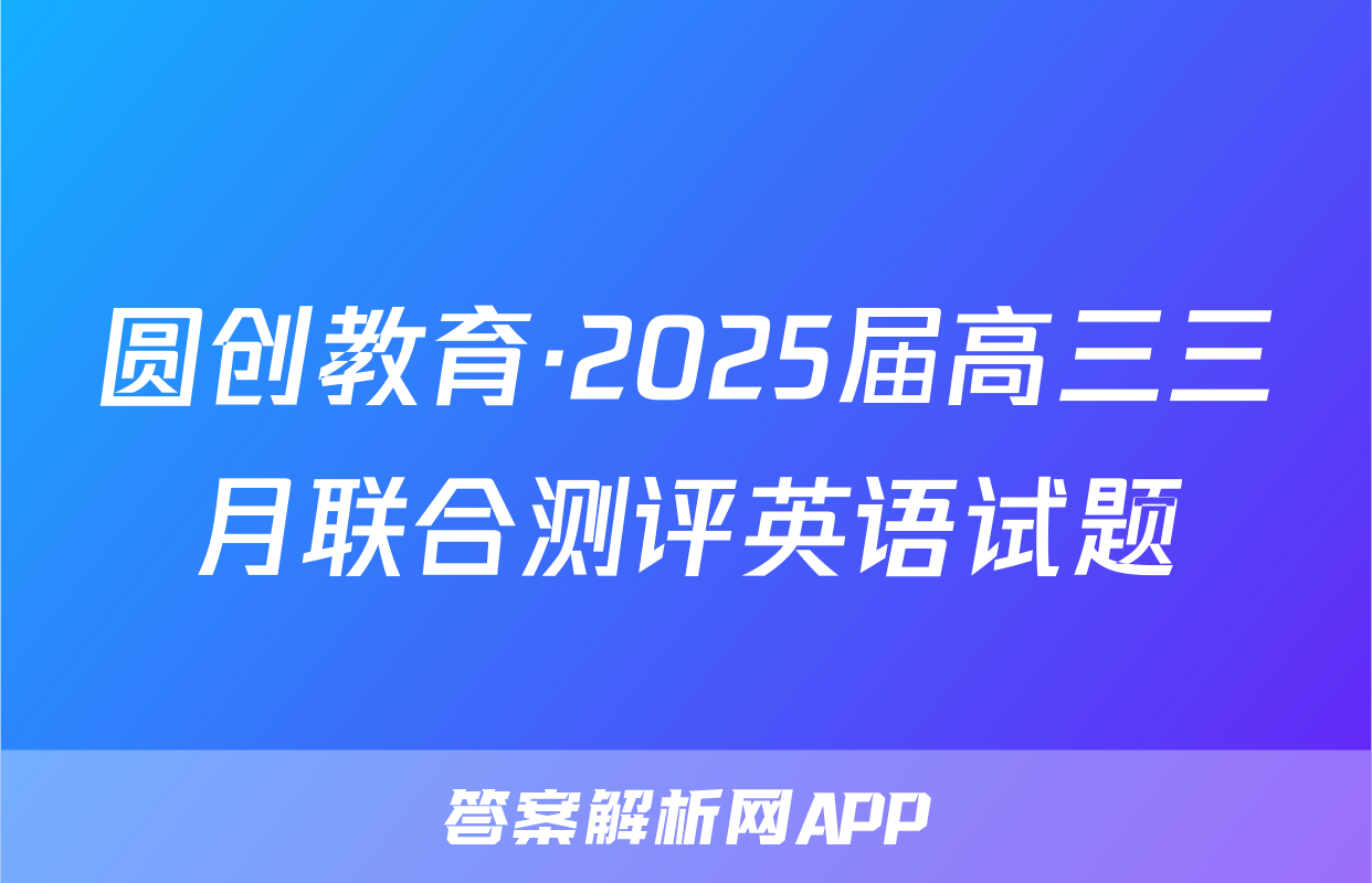 圆创教育·2025届高三三月联合测评英语试题