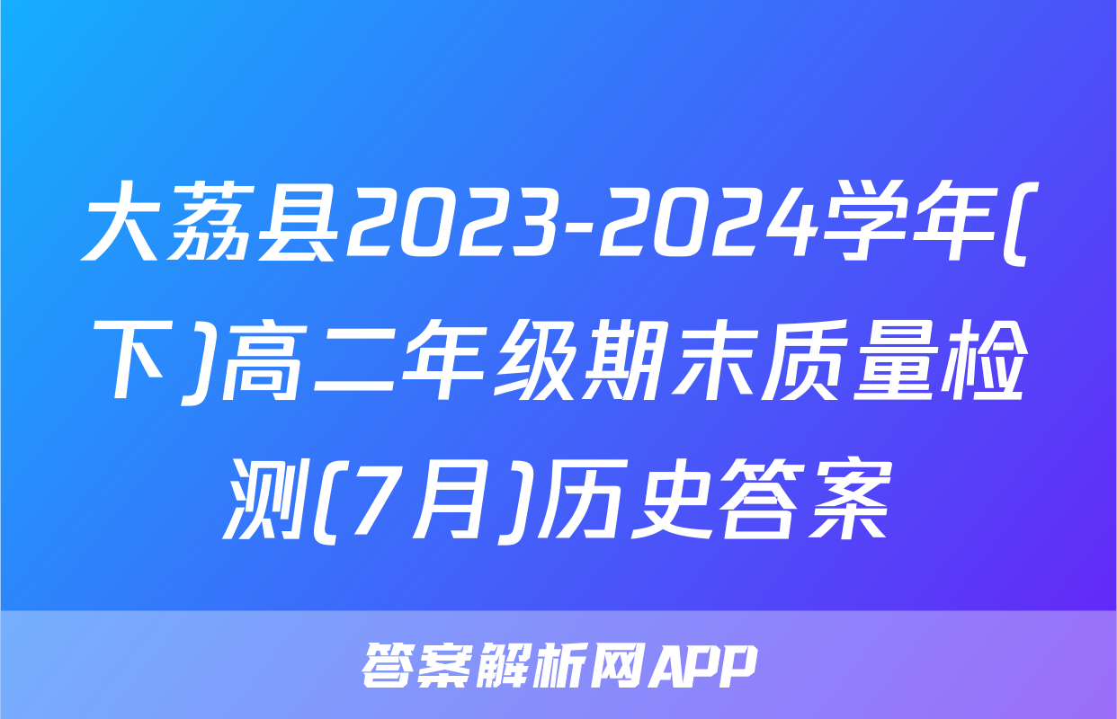大荔县2023-2024学年(下)高二年级期末质量检测(7月)历史答案