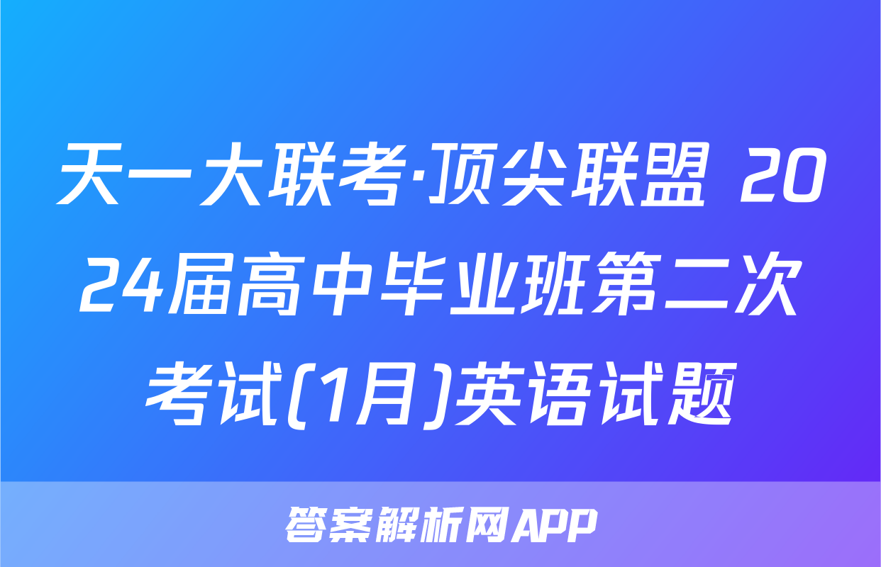 天一大联考·顶尖联盟 2024届高中毕业班第二次考试(1月)英语试题