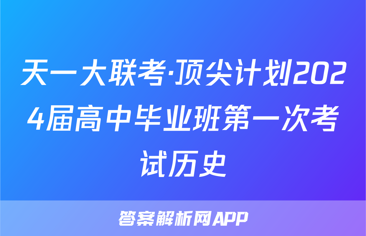 天一大联考·顶尖计划2024届高中毕业班第一次考试历史