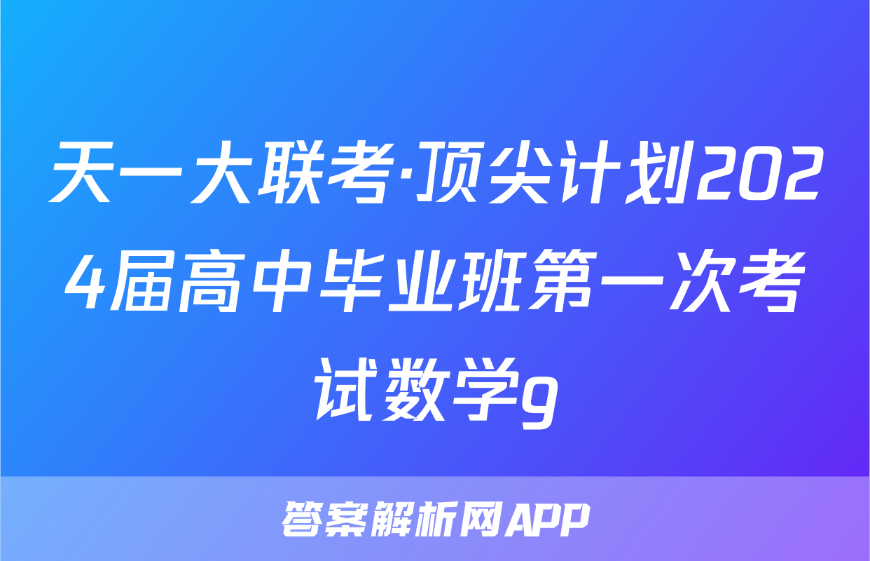 天一大联考·顶尖计划2024届高中毕业班第一次考试数学g
