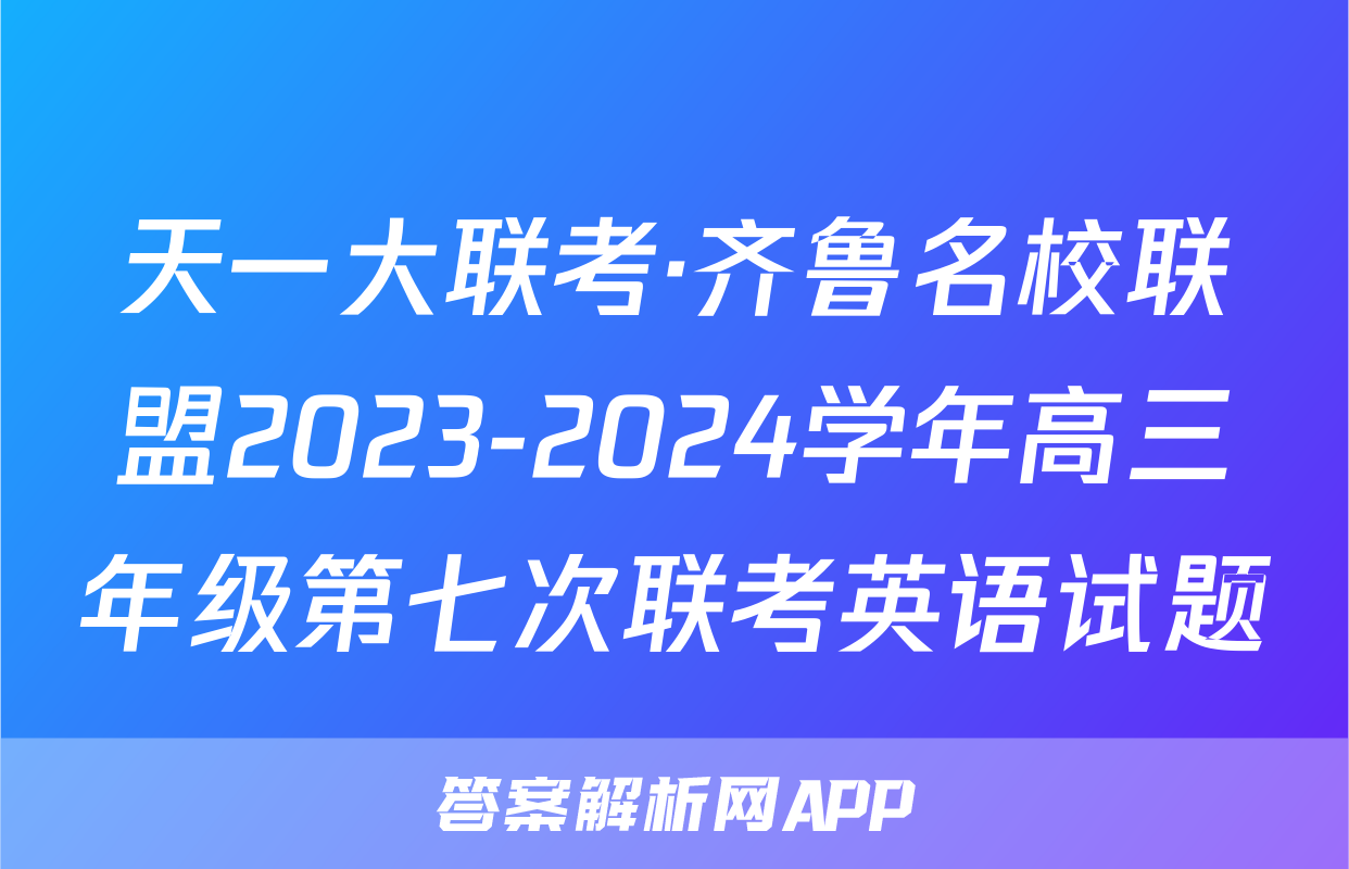 天一大联考·齐鲁名校联盟2023-2024学年高三年级第七次联考英语试题