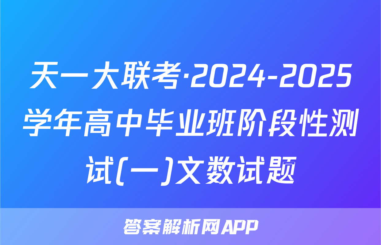天一大联考·2024-2025学年高中毕业班阶段性测试(一)文数试题