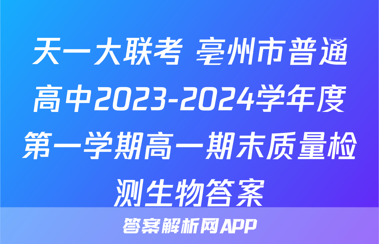 天一大联考 亳州市普通高中2023-2024学年度第一学期高一期末质量检测生物答案