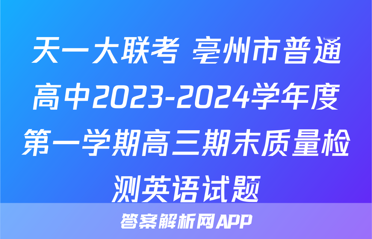 天一大联考 亳州市普通高中2023-2024学年度第一学期高三期末质量检测英语试题