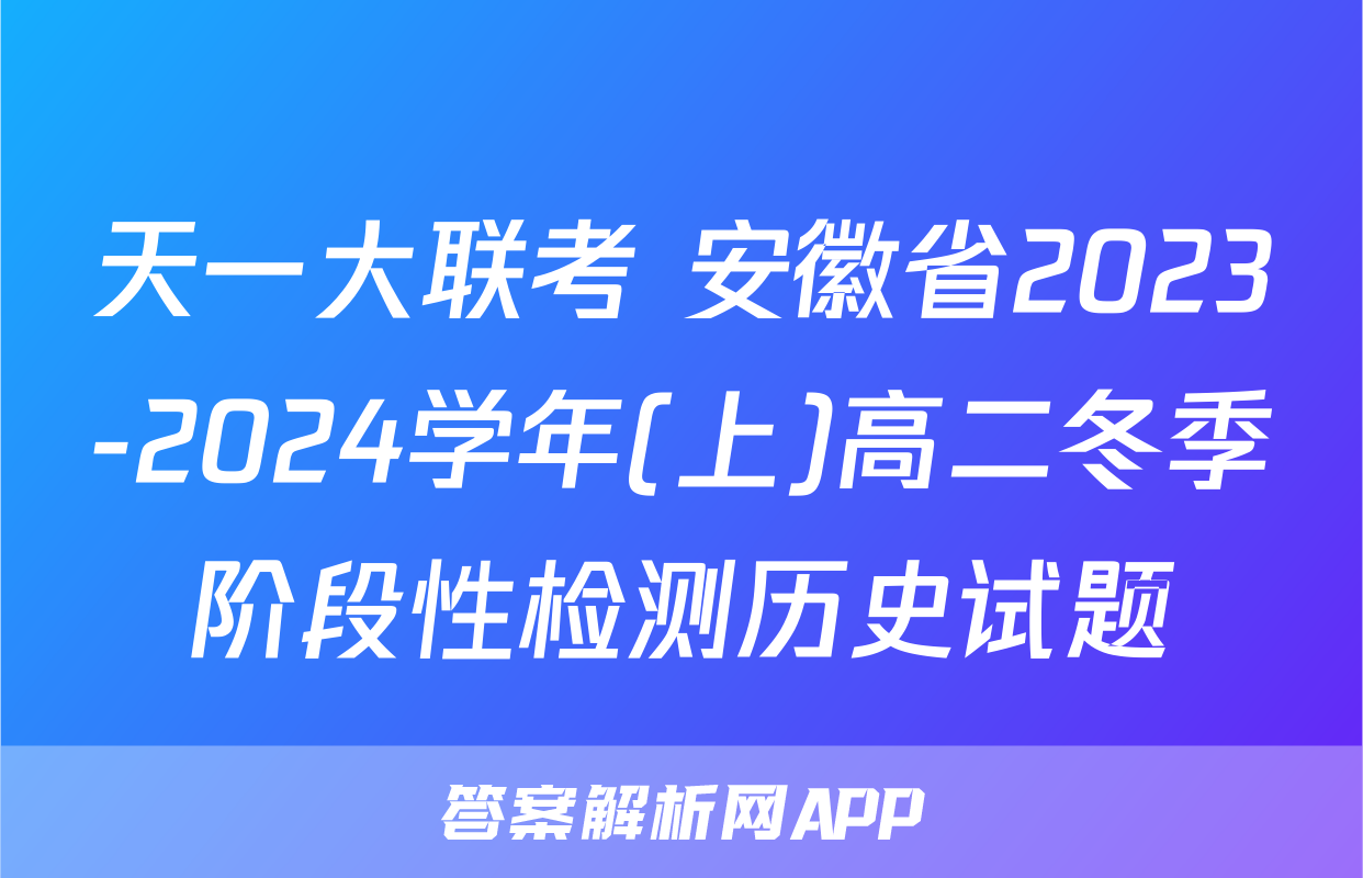 天一大联考 安徽省2023-2024学年(上)高二冬季阶段性检测历史试题