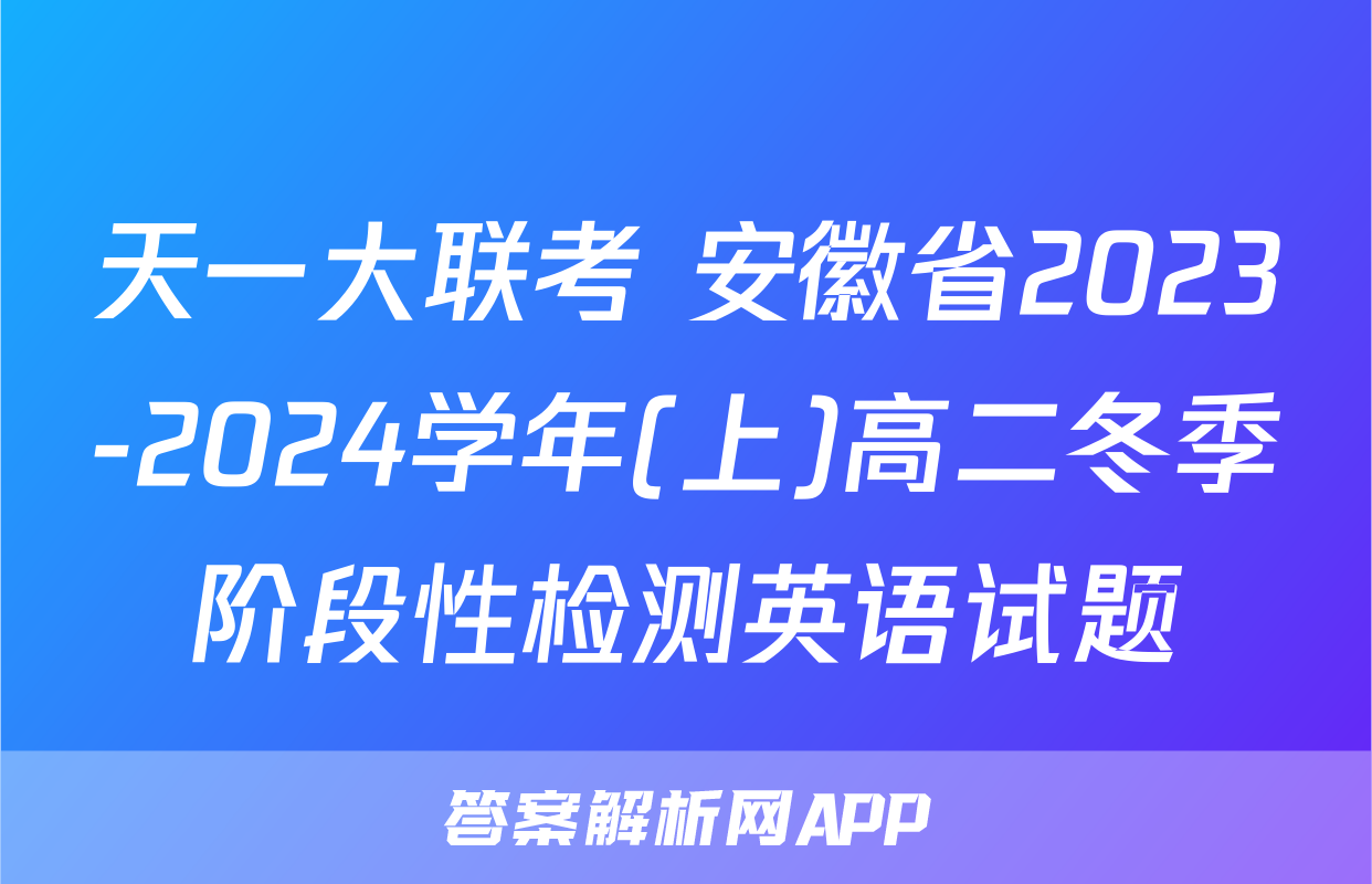 天一大联考 安徽省2023-2024学年(上)高二冬季阶段性检测英语试题