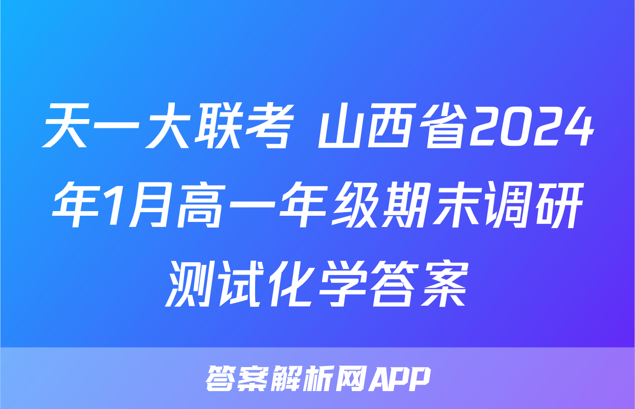 天一大联考 山西省2024年1月高一年级期末调研测试化学答案
