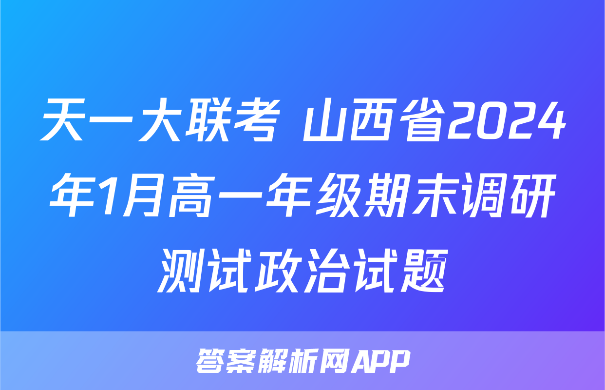 天一大联考 山西省2024年1月高一年级期末调研测试政治试题
