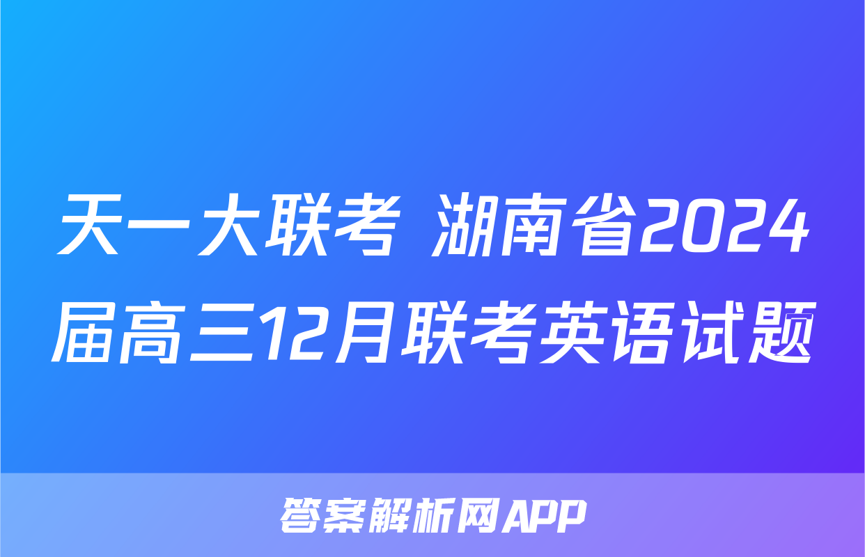 天一大联考 湖南省2024届高三12月联考英语试题