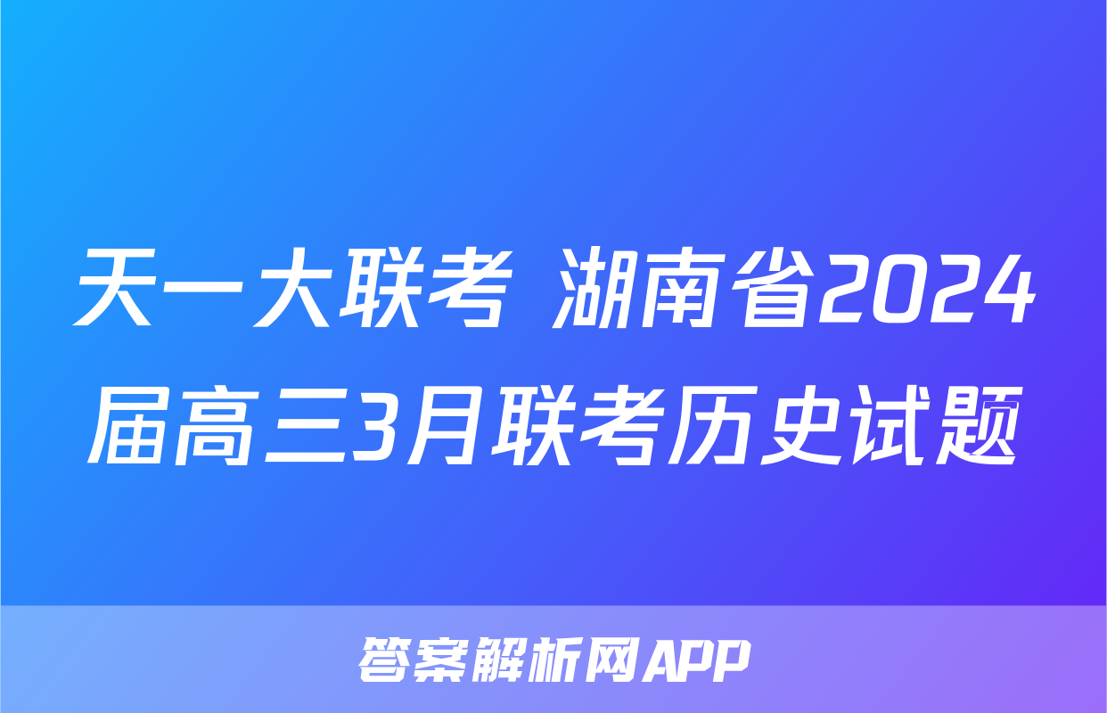 天一大联考 湖南省2024届高三3月联考历史试题