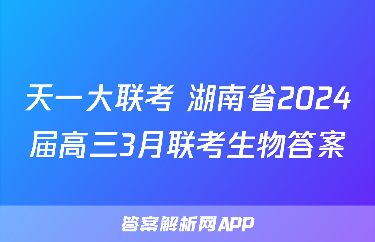 天一大联考 湖南省2024届高三3月联考生物答案