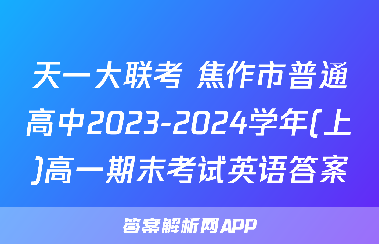 天一大联考 焦作市普通高中2023-2024学年(上)高一期末考试英语答案