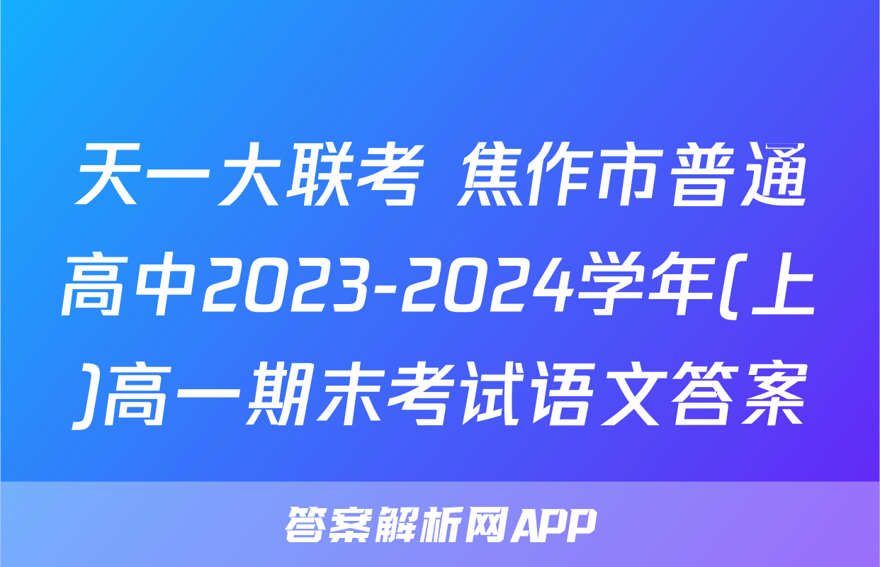 天一大联考 焦作市普通高中2023-2024学年(上)高一期末考试语文答案
