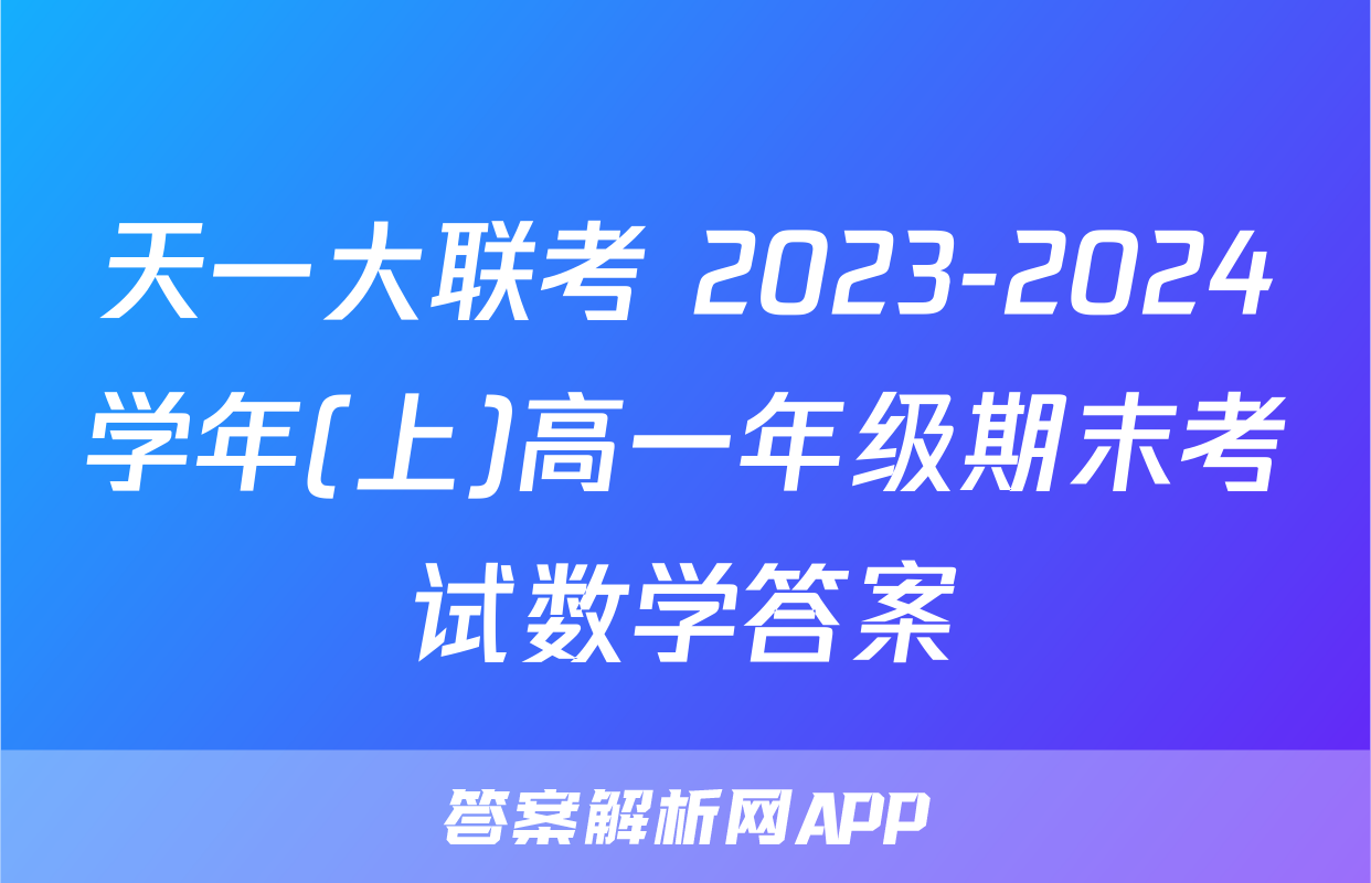 天一大联考 2023-2024学年(上)高一年级期末考试数学答案