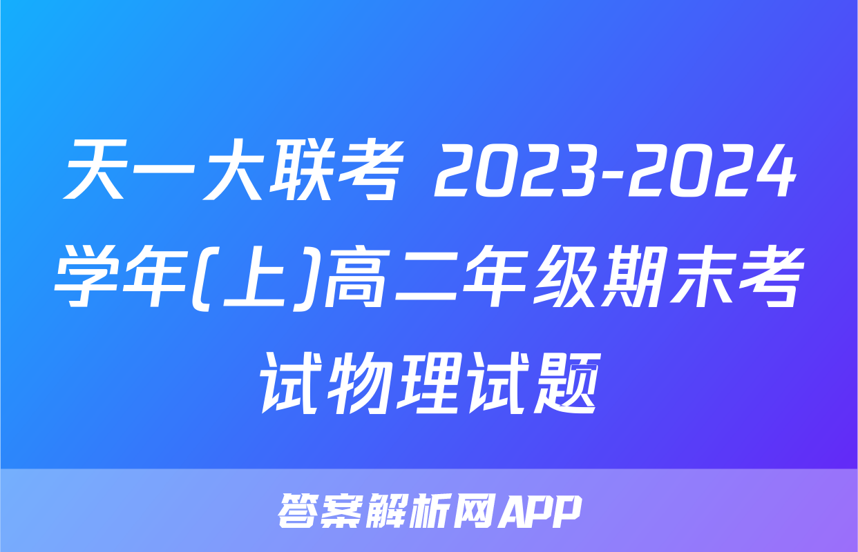 天一大联考 2023-2024学年(上)高二年级期末考试物理试题