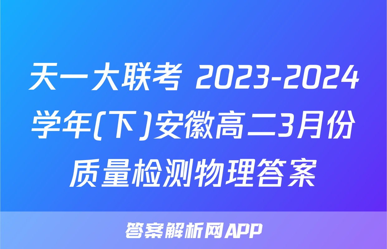 天一大联考 2023-2024学年(下)安徽高二3月份质量检测物理答案