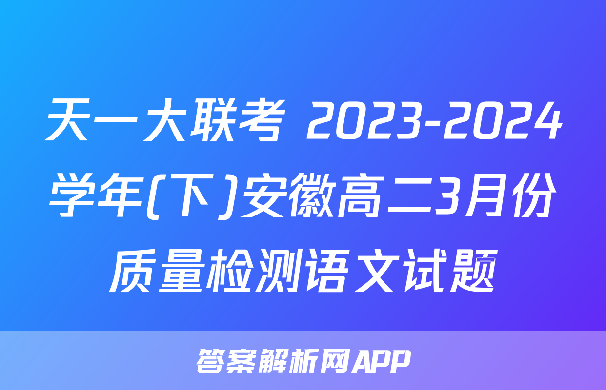 天一大联考 2023-2024学年(下)安徽高二3月份质量检测语文试题