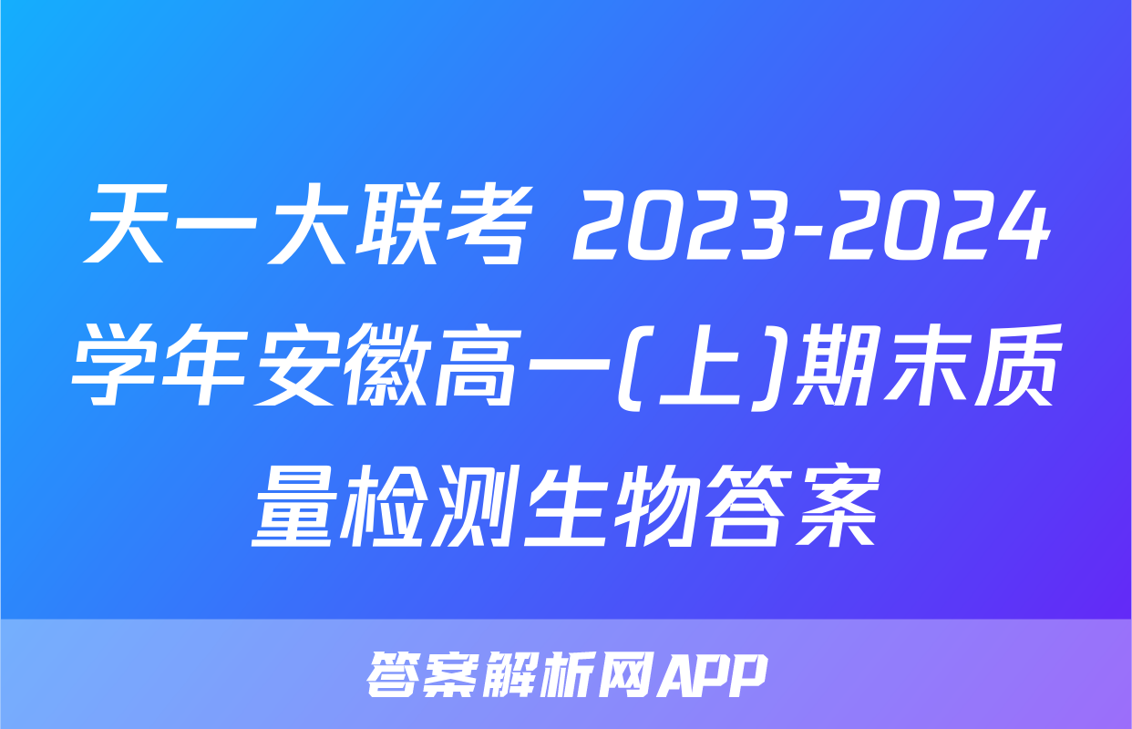 天一大联考 2023-2024学年安徽高一(上)期末质量检测生物答案