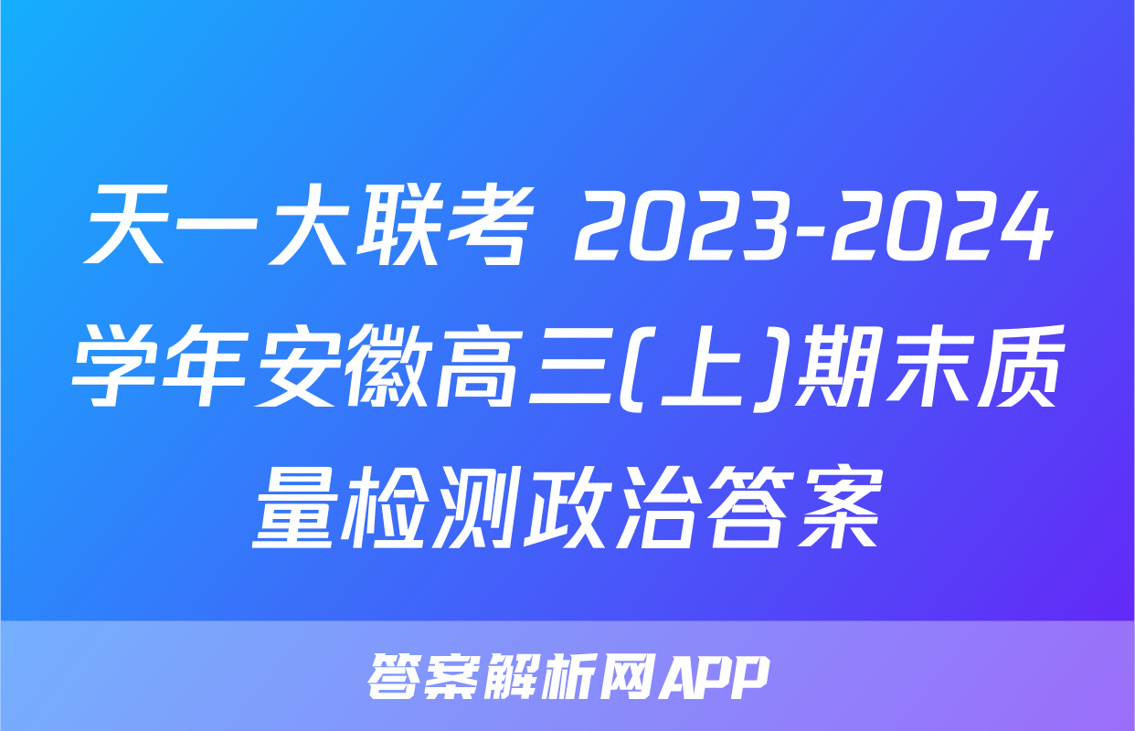 天一大联考 2023-2024学年安徽高三(上)期末质量检测政治答案