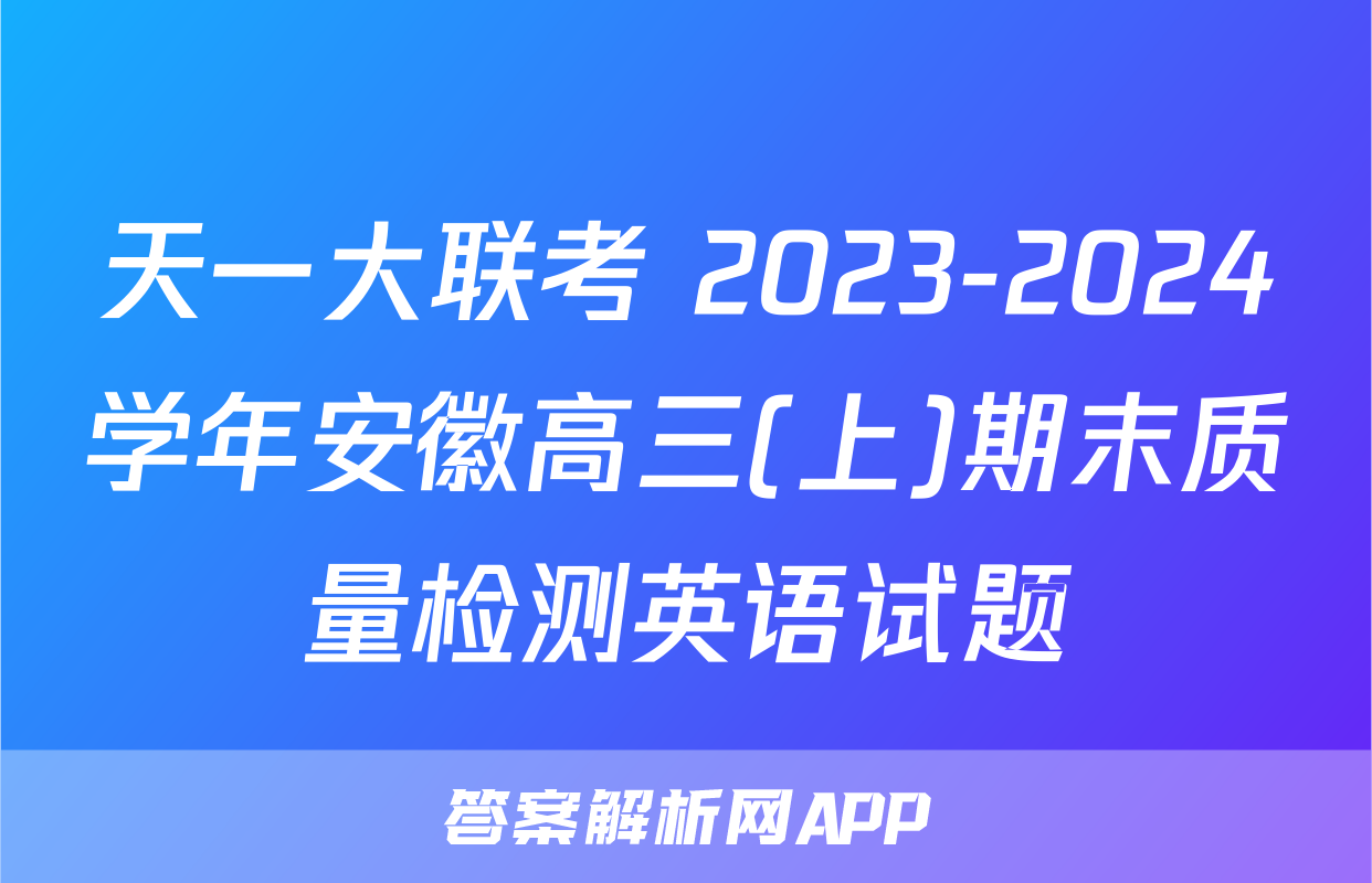 天一大联考 2023-2024学年安徽高三(上)期末质量检测英语试题