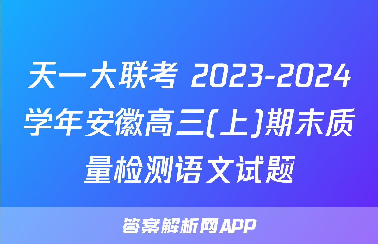 天一大联考 2023-2024学年安徽高三(上)期末质量检测语文试题