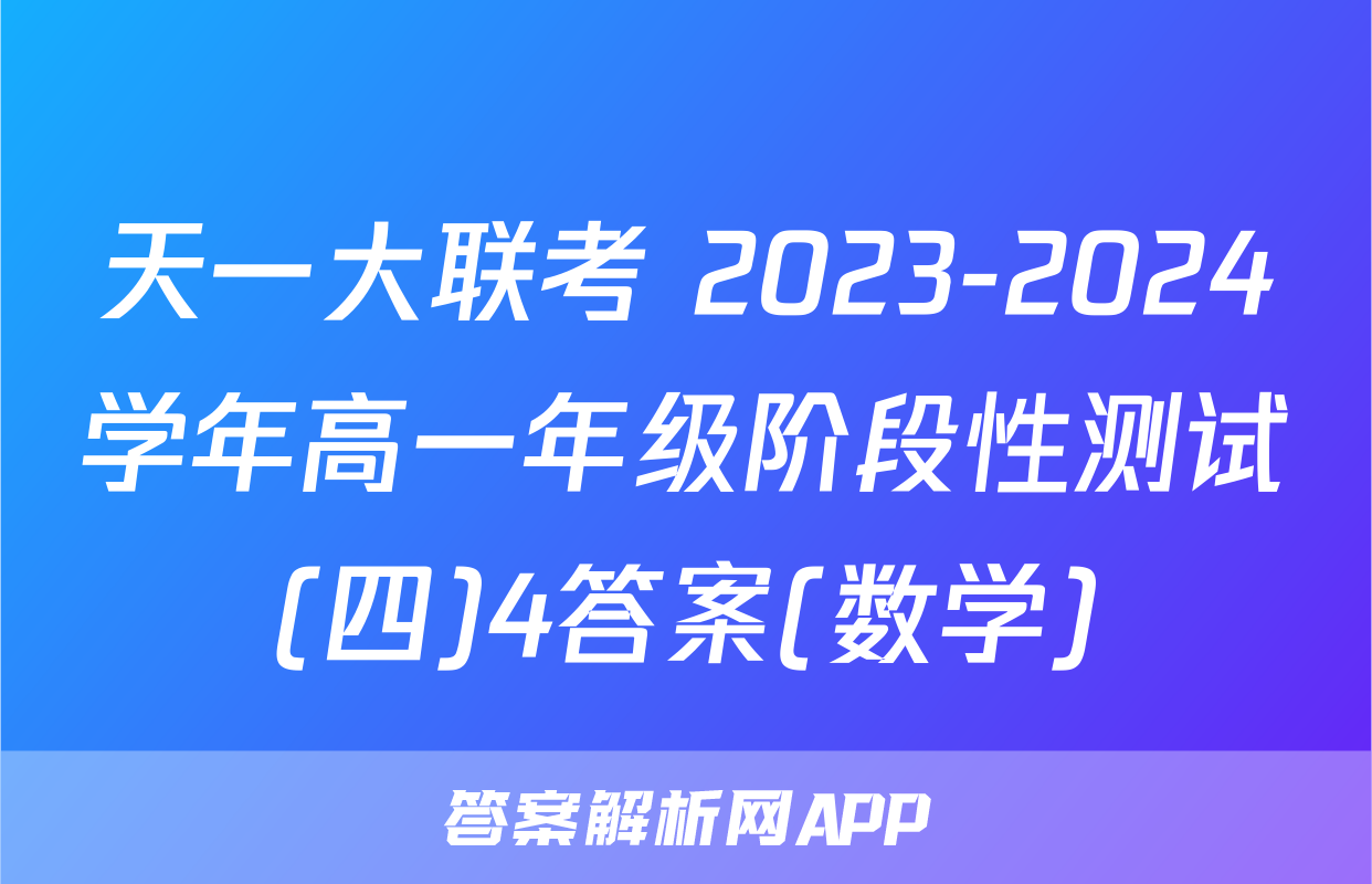 天一大联考 2023-2024学年高一年级阶段性测试(四)4答案(数学)