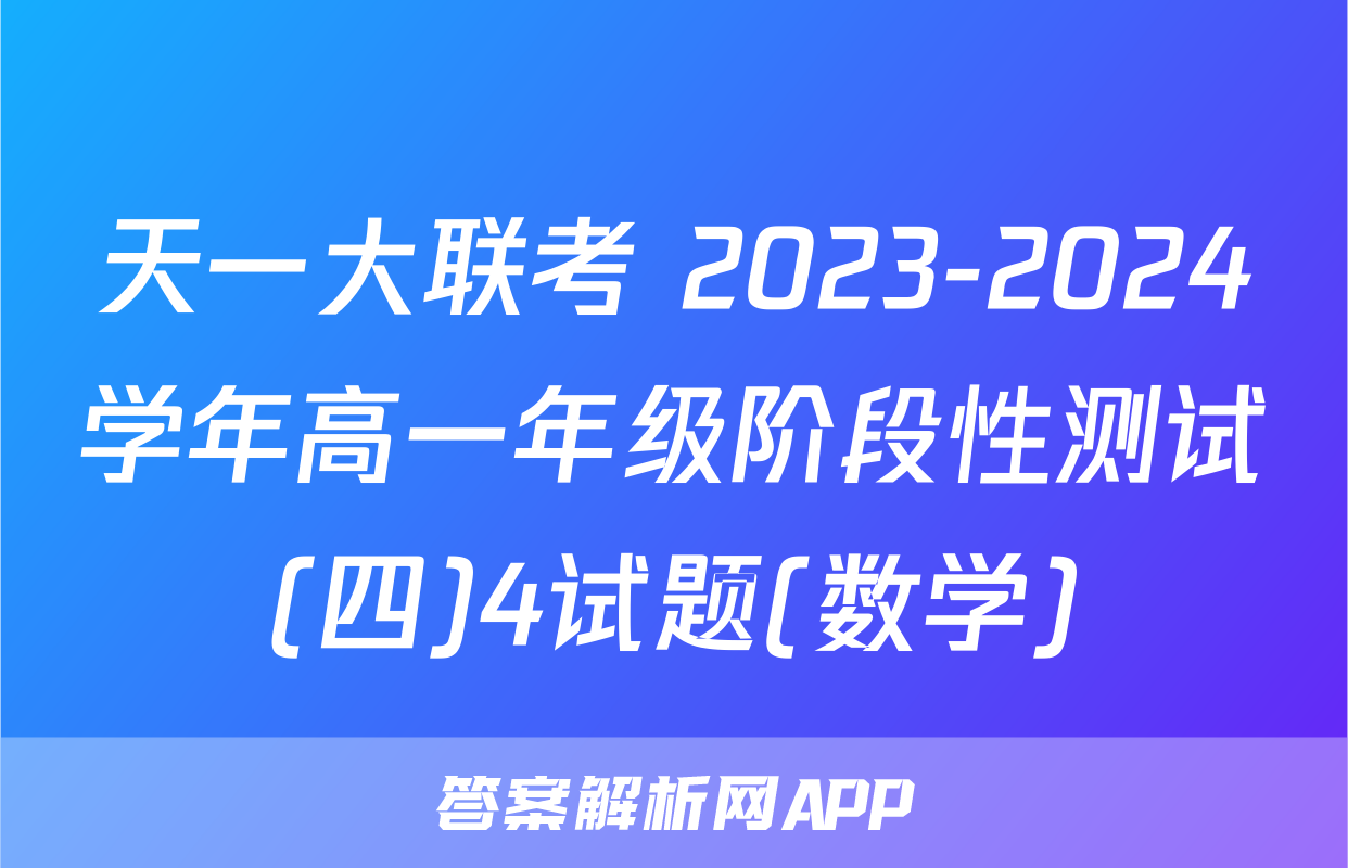 天一大联考 2023-2024学年高一年级阶段性测试(四)4试题(数学)
