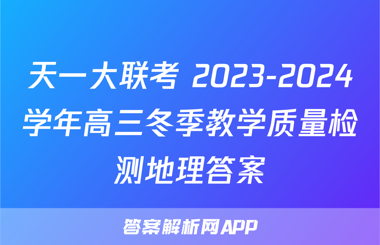 天一大联考 2023-2024学年高三冬季教学质量检测地理答案