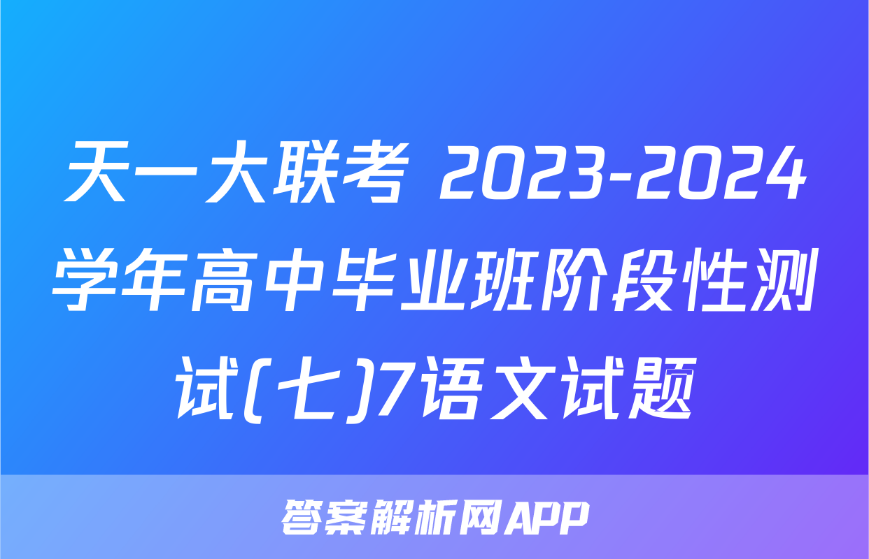天一大联考 2023-2024学年高中毕业班阶段性测试(七)7语文试题
