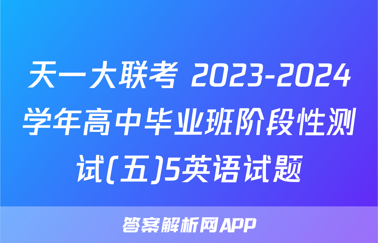 天一大联考 2023-2024学年高中毕业班阶段性测试(五)5英语试题
