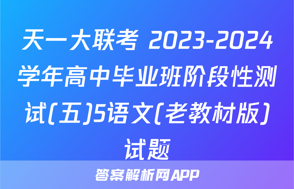 天一大联考 2023-2024学年高中毕业班阶段性测试(五)5语文(老教材版)试题