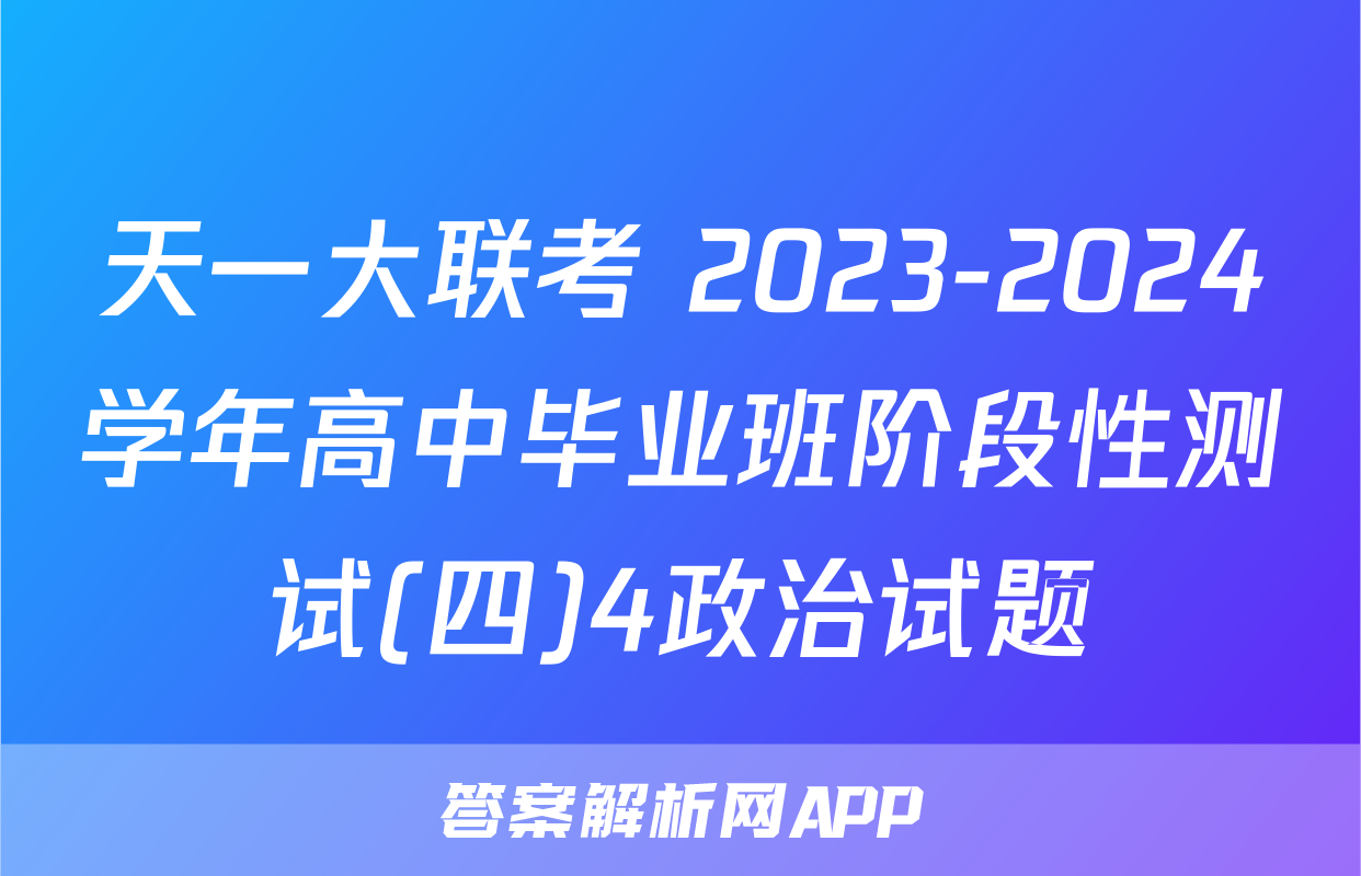 天一大联考 2023-2024学年高中毕业班阶段性测试(四)4政治试题