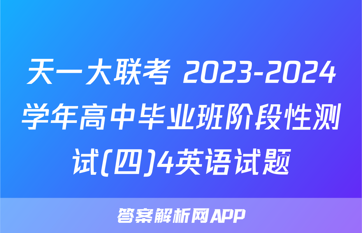 天一大联考 2023-2024学年高中毕业班阶段性测试(四)4英语试题
